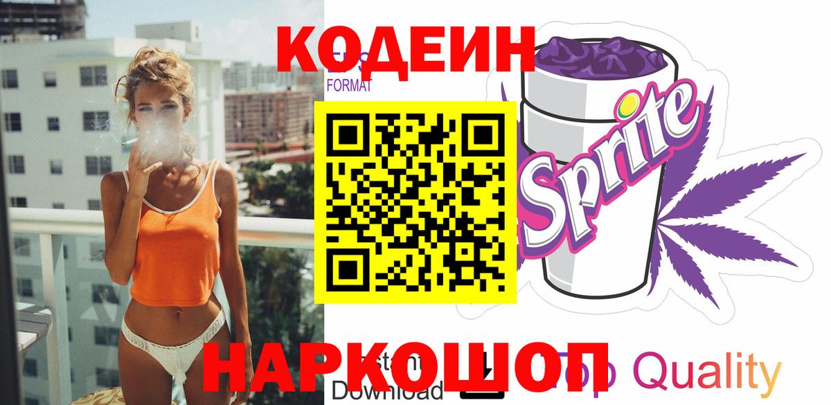 Кодеин Purple Drank  Вход с VPN  Кодеиновый сироп Lean Purple Drank  Кропоткин 