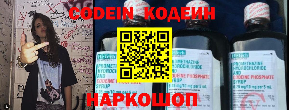 Кодеин Purple Drank Кропоткин